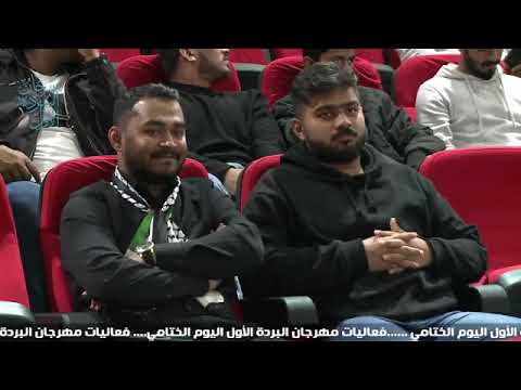 فعاليات مهرجان البردة الأول اليوم الثالث