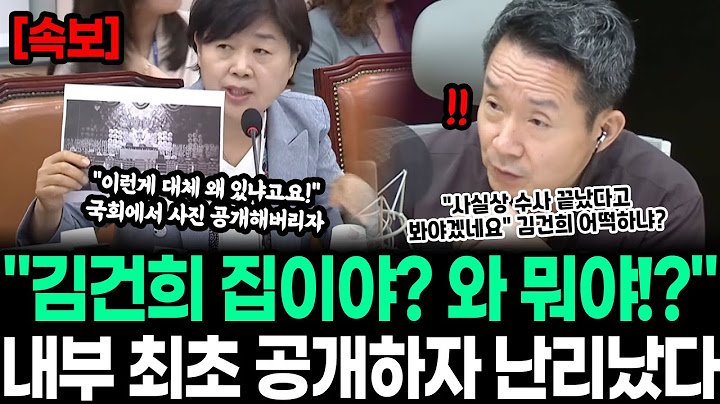 "저게 김건희 집이야? 와 뭐야!?" 내부 최초로 공개하자 난리났다.. "이런 게 대체 왜 있냐고요!" 김건희는 이제 끝났다