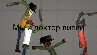 Мы И Доктор Ливси Melon Playground