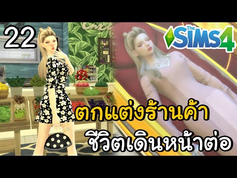 ตกแต่งร้านค้า ชีวิตต้องเดินต่อไป | The Sims 4 #22