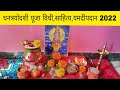 Dhantrayodashi puja vidhi|धनत्रयोदशी पूजा कशी करावी|dhanteras puja vidhi|yum dip puja vidhi