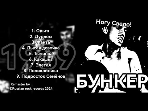 Ногу Свело! - Бункер (Альбом 1989, REMASTER)