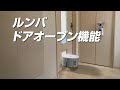 【ルンバは全ての部屋を掃除】Fanction to open the door