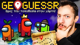 AMONG US ΑΛΛΑ... ΠΑΙΖΟΥΜΕ GEOGUESSR!