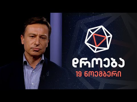 დროება — 19 ნოემბერი, 2023 წელი