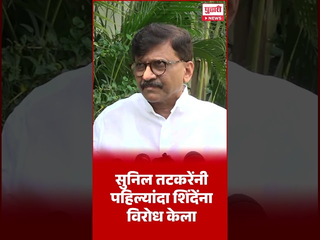 Pudhari News | सुनिल तटकरेंनी पहिल्यांदा शिंदेंना विरोध केला - संजय राऊत | #sanjayraut #suniltatkare