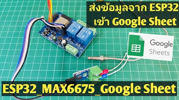 Arduino#85 Send Data From ESP32 to Google Sheet | สอนใช้ ESP32 วัดอุณภูมิส่งเข้า Google Sheet ง่ายๆ