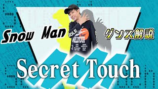 [Professional dancer teaches] Snow Man's 