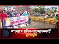 শাহবাগে পুলিশ-আন্দোলনকারী মুখোমুখি | Shahbag Protests | Dhakapost News