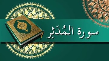 سورة المُدَثِر | الشيخ عبدالرحمن السديس