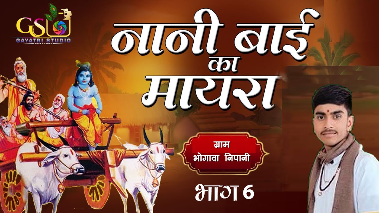 PART 06 निमाड़ की वाणी जिगर भाई पटेल भाग 6 ऐसे वीडियो देखने के लिए चैनल को लाइक सब्सक्राइब जरूर करें