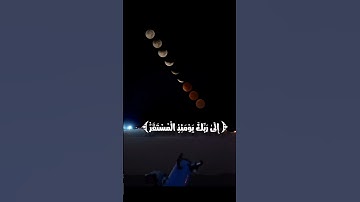 آيات عن خسوف القمر 🌒 خسوف_القمر#القمر#الظاهرة_الفلكية#القمر_الليلة#مشهد_سماوي#القمر_في_السماء