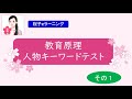 <桜子eラーニング>「教育原理」教育者その1