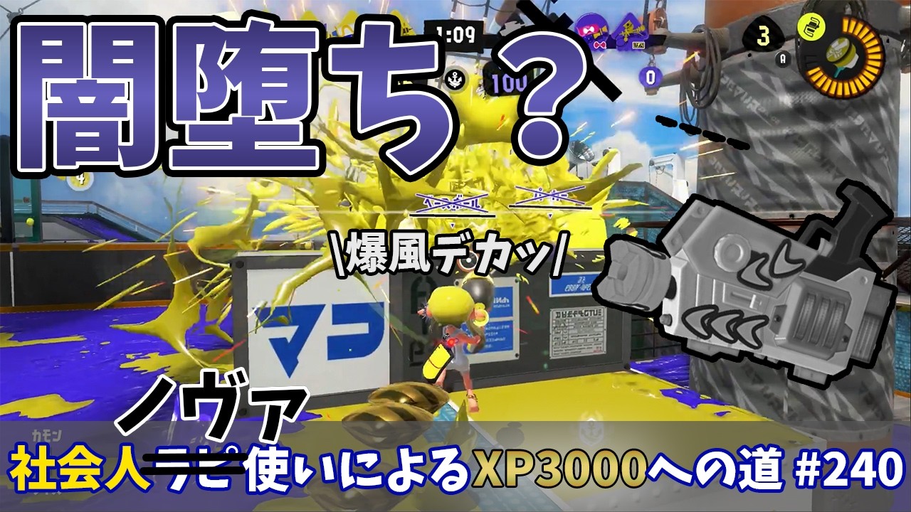【スプラトゥーン3】ラピデコ君じゃ勝てない…俺は闇堕ちノヴァ使ってXP盛るんだ笑　社会人ラピデコ使いによるXP3000への道#