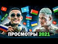 ТОП 100 КЛИПОВ 2021 по ПРОСМОТРАМ | Россия, Украина, Казахстан, Беларусь | Лучшие песни 2021 года