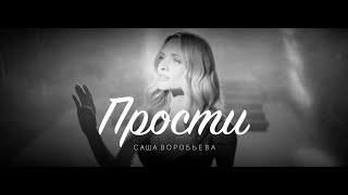 Саша Воробьева - Прости
