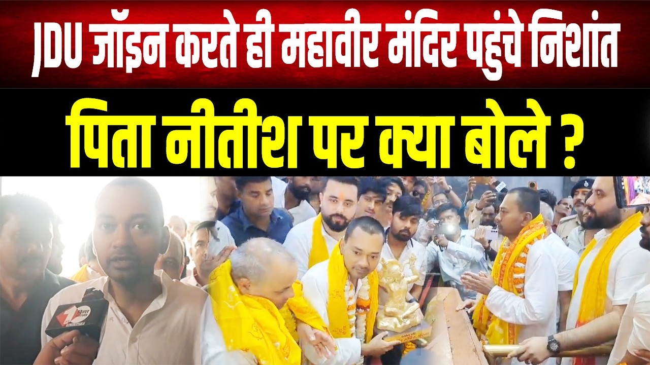 जय श्री राम के नारों के बीच Nishant की Mahavir Mandir में हाजिरी, बोले- पिताजी जैसा बनना गौरव की बात