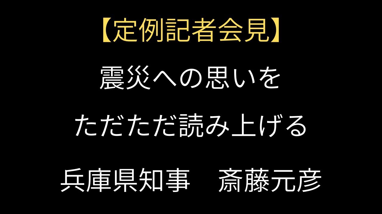 兵庫県知事斎藤元彦｜定例記者会見｜2025/01/14｜産経新聞