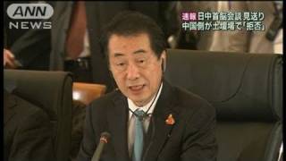 日中首脳会談を土壇場で拒否　中国「日本の責任」（10/10/30）