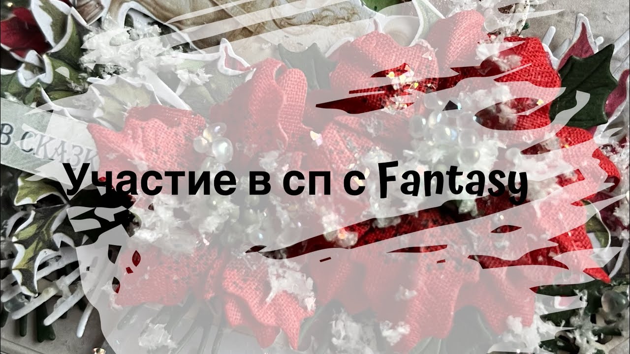 Участие в сп с Fantasy. 