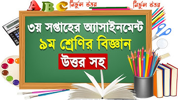 ৯ম শ্রেণির বিজ্ঞান এ্যাসাইমেন্ট ৩য় সপ্তাহ || Class 9 Science Assignment 3rd week || Assignment Ans