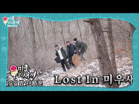 [2월 21일 예고] 조난 당한 그들에게 다가오는 낯선 <strong>사람</strong>?!ㅣ미운 우리 <strong>새끼</strong>(Woori)ㅣSBS ENTER.