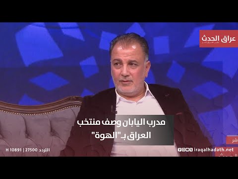 عباس عبيد مدرب اليابان تروسييه كال الهاوي ميكدر يجاري المحترف تعرف على التفاصيل