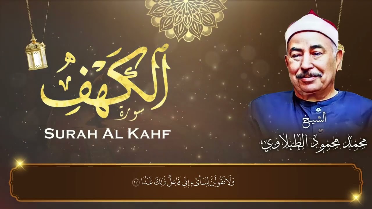 تلاوة بارك بيها بيتك من سورة الكهف| الشيخ محمد محمود الطبلاوي