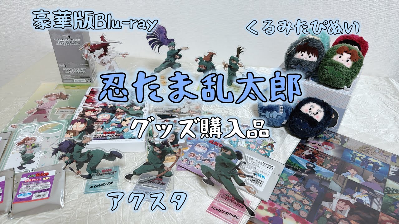 【忍たま】グッズ開封しよ 最強の軍師Blu-ray アクスタetc