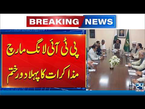 PTI Long March: What Happened in the First Round of Talks? 24 News hD