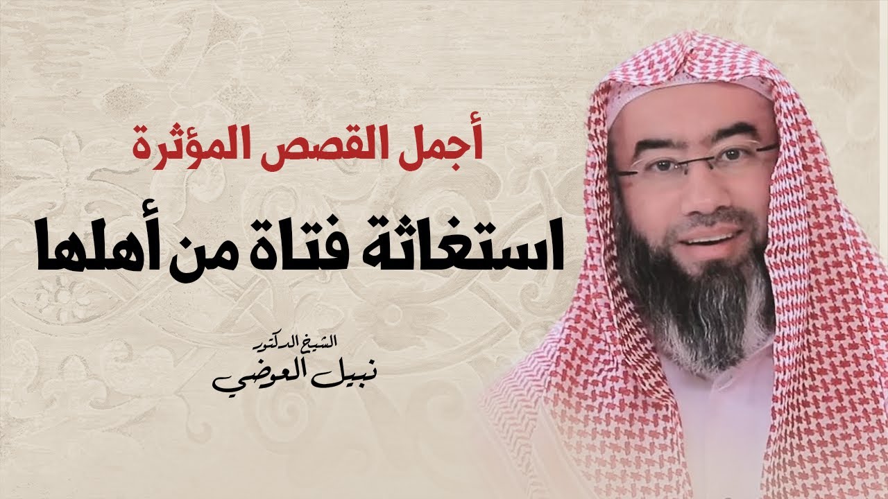 أجمل القصص المؤثرة | استغاثة فتاة من أهلها | نبيل العوضي