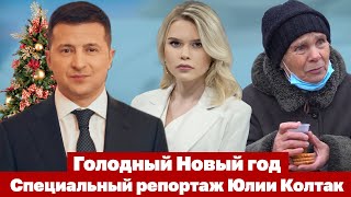 Голодный Новый год. Специальный репортаж Юлии Колтак | Страна.ua