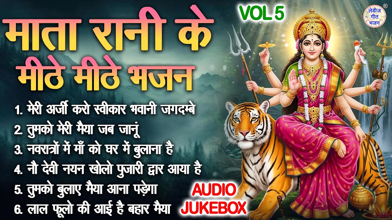 माता रानी के मीठे मीठे भजन Vol 5 | Chaitra Navratri Ke Bhajan | Mata Rani Ke Bhajan [AUDIO JUKEBOX]