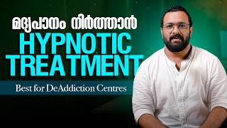 How Hypnotherapy Helps Stop Drinking | മദ്യപാനം നിർത്താൻ ഏറ്റവും നല്ല മാർഗ്ഗം