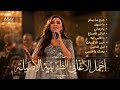 أجمل أغاني لينا نور ساعة طرب وإحساس تخليك تعيش السلطنة 2026 