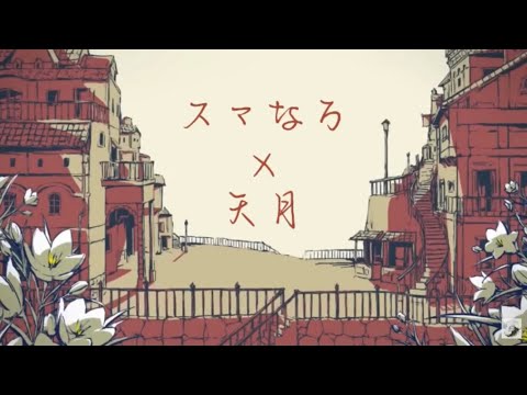 スマなろ×天月  シャルル 合わせてみた  ※イヤホン推奨(左:スマなろ 右:天月さん)