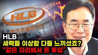🔥[HLB 에이치엘비 주가전망] 세력들 이상함 다들 느끼셨죠? "같은 자리에서 돈 투입" 반드시 '이 가격'에서 대폭등 발생 장대양봉 터질수 밖에 없습니다 공매도 대량청산 일정확인