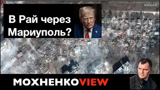 В Рай через Мариуполь? / МОХНЕНКОVIEW