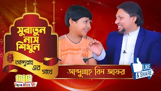 Learn Sura An Nas For Kids, with abdullah | IQRA KIDS TV | সূরা নাস শিখুন আব্দুল্লাহ বিন জাফরের সাথে