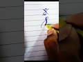 How to write alphabet "S" correctly ✅ with cut marker#calligraphy#shorts#alphabet