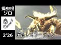 【MHR:SB 】激昂したラージャン 操虫棍 ソロ 2'26(捕獲) / Furious Rajang Insect Glaive Solo
