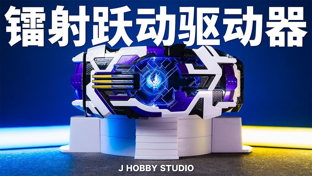 感动的世界由我来守护! 假面骑士吉恩谛睨DX镭射跃动驱动器【开箱视频
