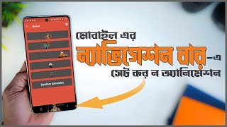 How to set Mobile Navigation Bar Animations on Any Android Phone | BoxHub