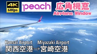 【4K60fps広角機窓】関西国際空港→宮崎ブーゲンビリア空港 Peach MM181便 Kansai international Airport ~ Miyazaki Airport. Peach