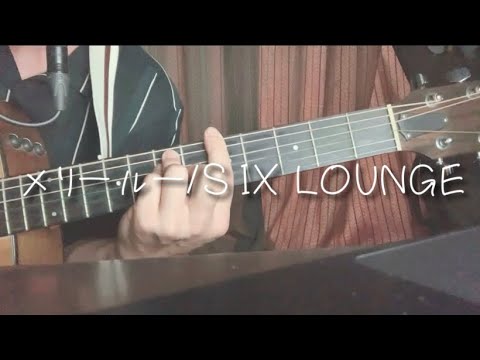 メリールー/SIX LOUNGE 弾き語りcover