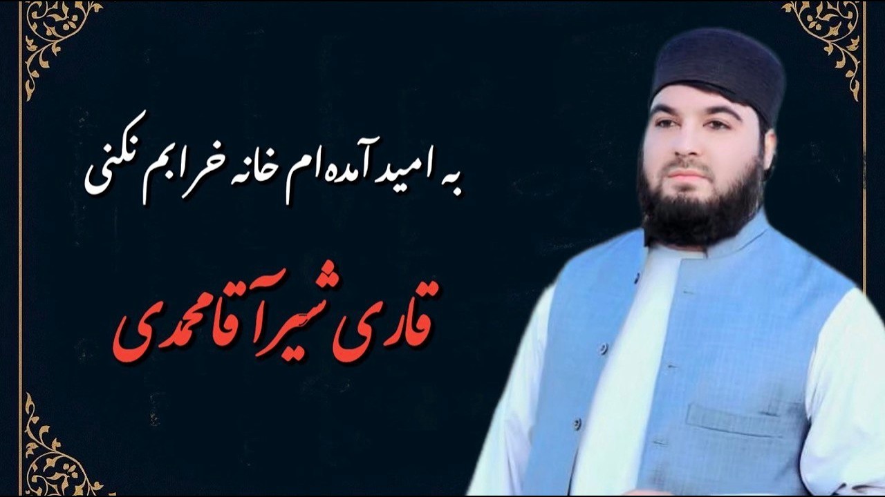 به امید آمده‌ام خانه خرابم نکنی | با صدای قاری شیرآقا محمدی