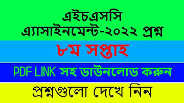 HSC Exam 2022 8th Week Assignment Question Pdf || HSC 2022 8th Assignment Question pdf || 8th Week