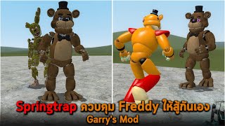 Springtrap ควบคุม Freddy ให้สู้กันเอง Garry's Mod