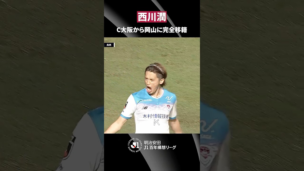 創造性で違いを生み出す技巧派アタッカー】期待の新戦力｜西川潤