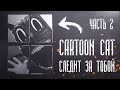 История про Cartoon Cat | Ужасы Тревора Хендерсона | Часть 2